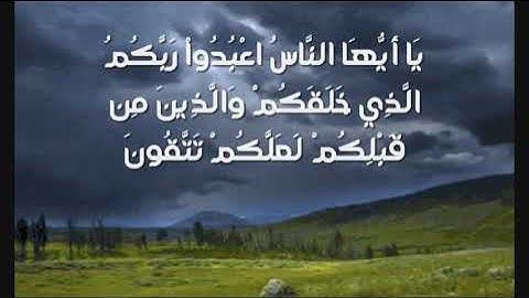 سورة البقرة - يا أيها الناس اعبدوا ربكم الذي خلقكم