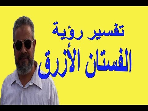 تفسير حلم رؤية الفستان الأزرق في المنام اسماعيل الجعبيري Youtube