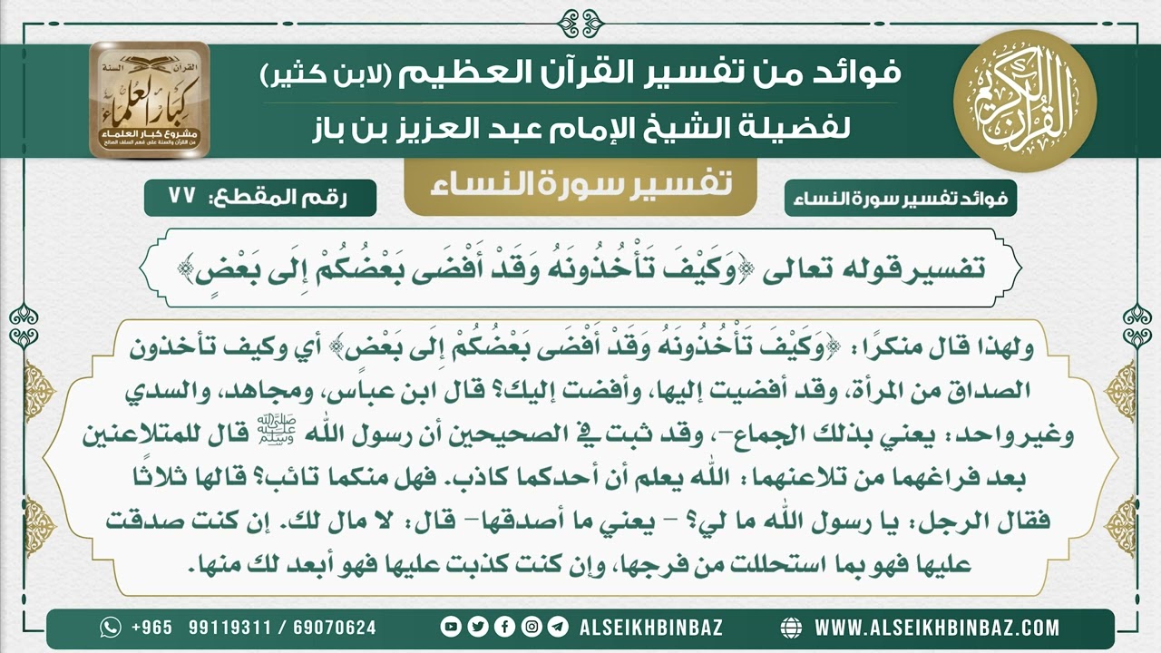 77 - تفسير قوله تعالى {وَكَيْفَ تَأْخُذُونَهُ وَقَدْ أَفْضَى بَعْضُكُمْ إِلَى بَعْضٍ} -نور على الدرب