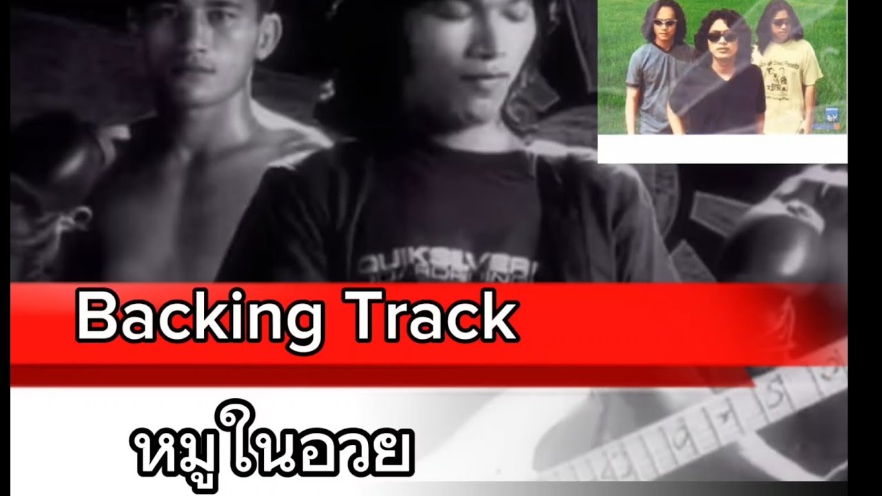 หมูในอวย - โลโซ [ Backing Track ]