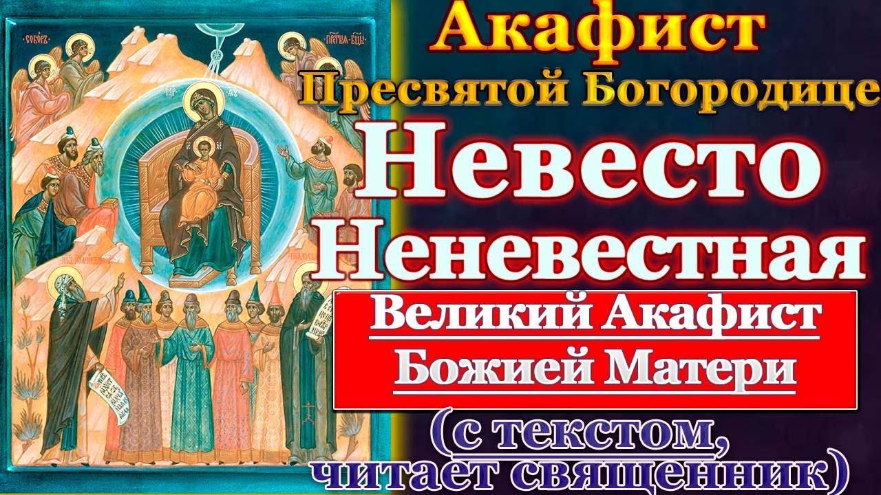 Великий акафист пресвятой богородице в субботу. Похвала Пресвятой Богородицы. Молитва похвала Пресвятой Богородицы. Акафист Божией матери радуйся Невесто Неневестная. С праздником похвалы Пресвятой Богородицы.