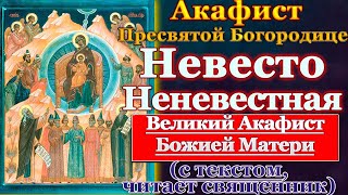 Акафист Пресвятой Богородице Невесто Неневестная, Похвала Пресвятой Богородицы (Суббота Акафиста)