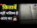 लपेट लो उन किताबों को जिनमें तुम्हारा भविष्य छुपा है Powerful Study Motivation |Student Motivation