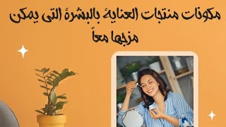 ازاى تبقى خبيرة تجميل و تختارى المنتجات ومكوناتها المناسبه لحل مشاكل بشرتك و ازاى تستخدميهم مع بعض؟