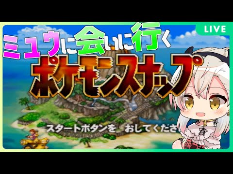 【 ポケモンスナップ 】新作発売直前なのでミュウに会いに行こ！！！【 Vtuber 四つ葉かう 実況 】