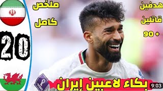 ملخص _مباراة _ ويلز و إيران  0 - 2  | أهداف كاملة  مباراة مجنوننننة و جنون معلق