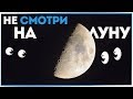 ЧТО БУДЕТ ЕСЛИ ДОЛГО СМОТРЕТЬ НА ЛУНУ?