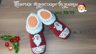 Тапочки "Новогодние"🎅  тунисским вязанием.раз.38/39