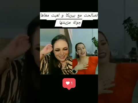 بيريكا ونوال بريطانيا تصالحو