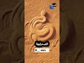 أفعى الرمل الصحراوية القاتل الخفي في أعماق الصحراء السعودية الجزائر اكسبلور