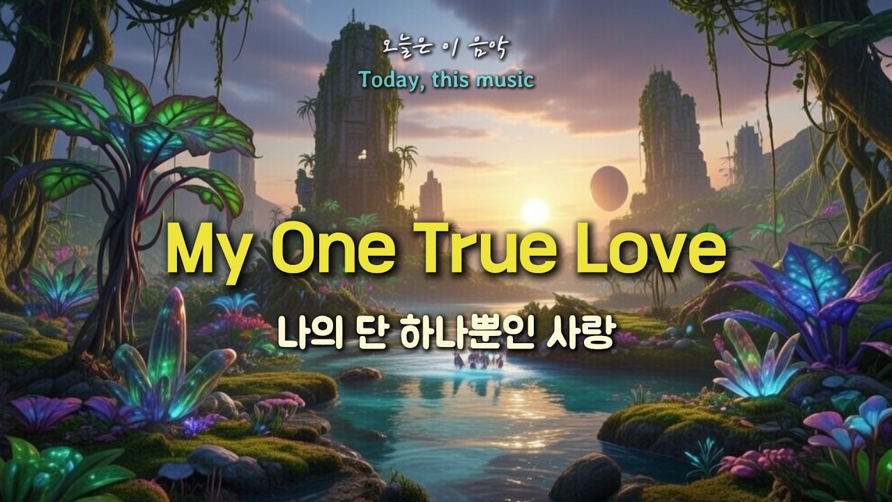K-popㅣ🎵 평생 기다린 단 한 사람｜My One True Love (나의 단 하나뿐인 사랑)
