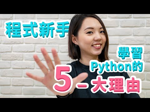 T8小教室#6 程式新手學習Python的五大理由