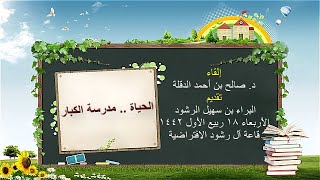 الحياة  مدرسة الكبار