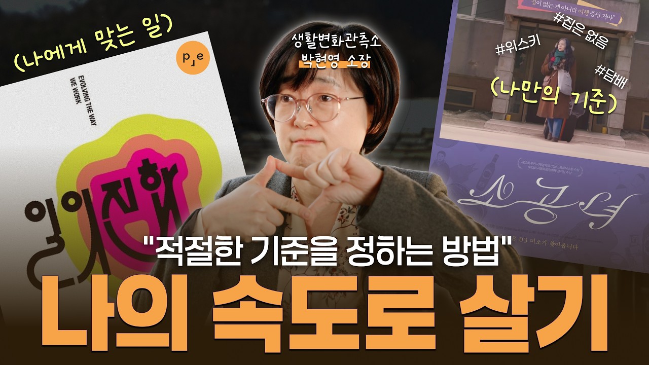 지금 불안하다면, 그건 내 페이스가 아니에요 | 생활변화관측소 박현영 소장