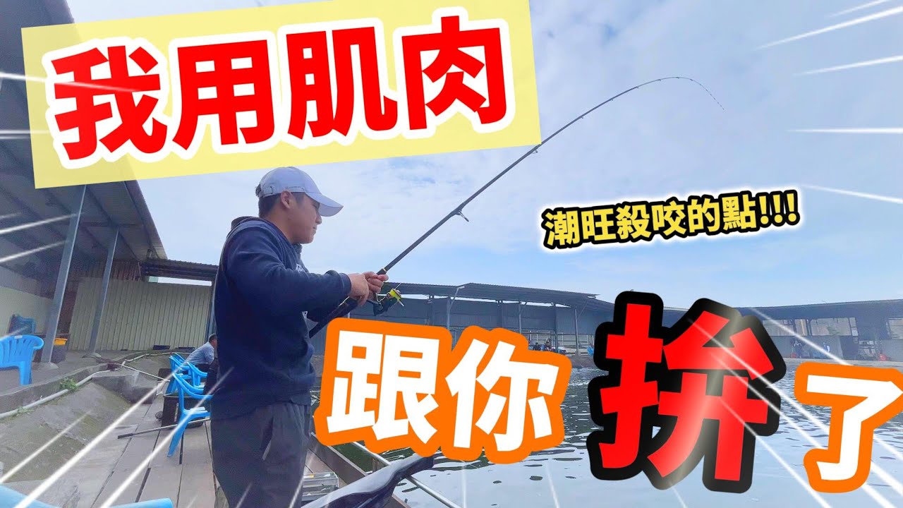 [海釣場]我用肌肉跟你拚了|潮旺林口場必看殺咬釣點|魚體大種類多|林口必去海釣場 @潮旺海釣場 #fishing #海釣場 #釣魚