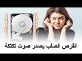 حل مشكلة صوت الهارد ديسك تكتكة الهارد 