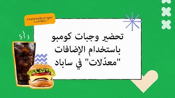 تحضير وجبات كومبو باستخدام الإضافات "معدّلات" في ساباد | MM005 | Sapaad Academy