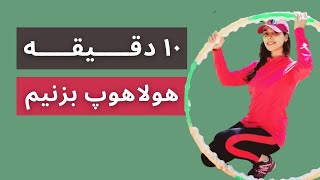 هولاهوپ و چربیسوزی شکم پهلو با آن در خانه | ورزش در خانه