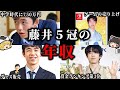 【ゆっくり解説】藤井聡太５冠の年収と使い道は！？