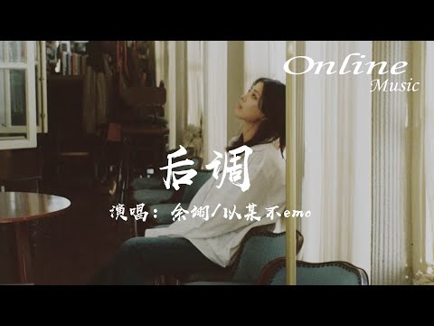 後調 - 余翊 / 以某不emo『我的眼淚是你離開的後調，就連寂寞都帶着你的味道』