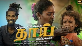 Munooru Nall Irruntha Thai Vaiththukulla | Gana Settu | Gana Pradee | Amma Song | #SOLLAMATTAN Resimi