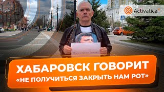 🟠«Не получиться закрыть нам рот» | Хабаровский активист Зигмунд Худяков