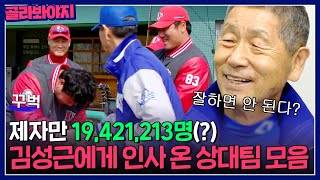 ＂잘하면 안 된다(?)＂ 💥제자만 19,421,213명💥 김성근 감독을 찾아온 상대편 모음.ZIP｜최강야구｜JTBC 230206 방송 외