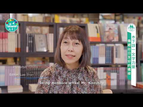議題影音 新台灣之光 木下諄一(印尼文)