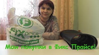 #VLOG Отзывы о товарах ФиксПрайс * Мои покупки в Fix Price!