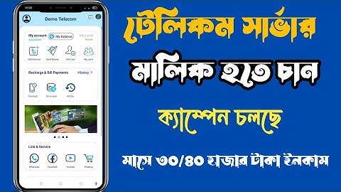 টেলিকম সার্ভার তৈরি করুন  ।। digital flexiload  telecom। best mobile recharge business app 2013