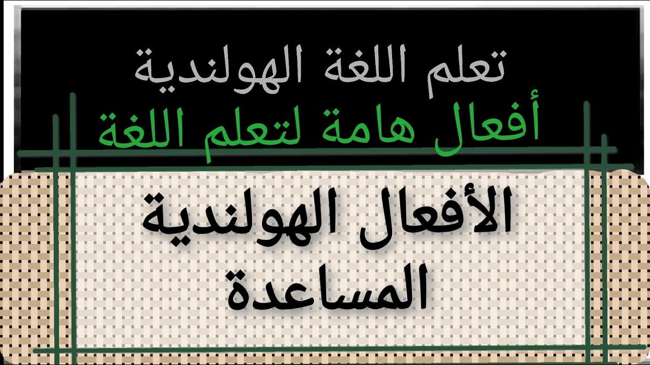 تعلم اللغة الهولندية الافعال المساعدة هي اساس اللغة الهولندية