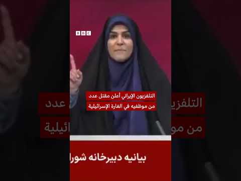 قصف مقر التلفزيون الإيراني أثناء البث المباشر