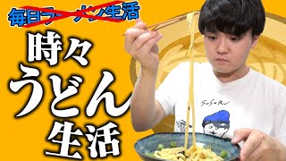 【うどん生活】え？ラーメン？たまには、うどんすするTV.