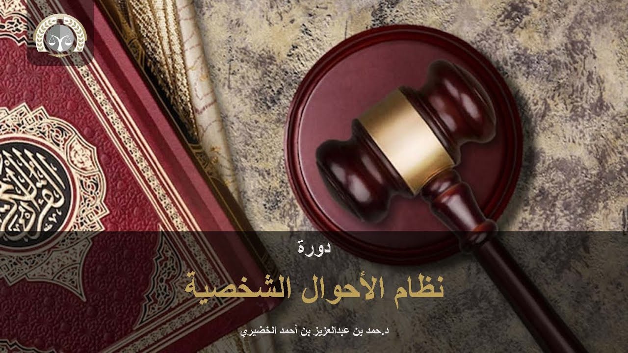 دورة نظام الأحوال الشخصية الجديد