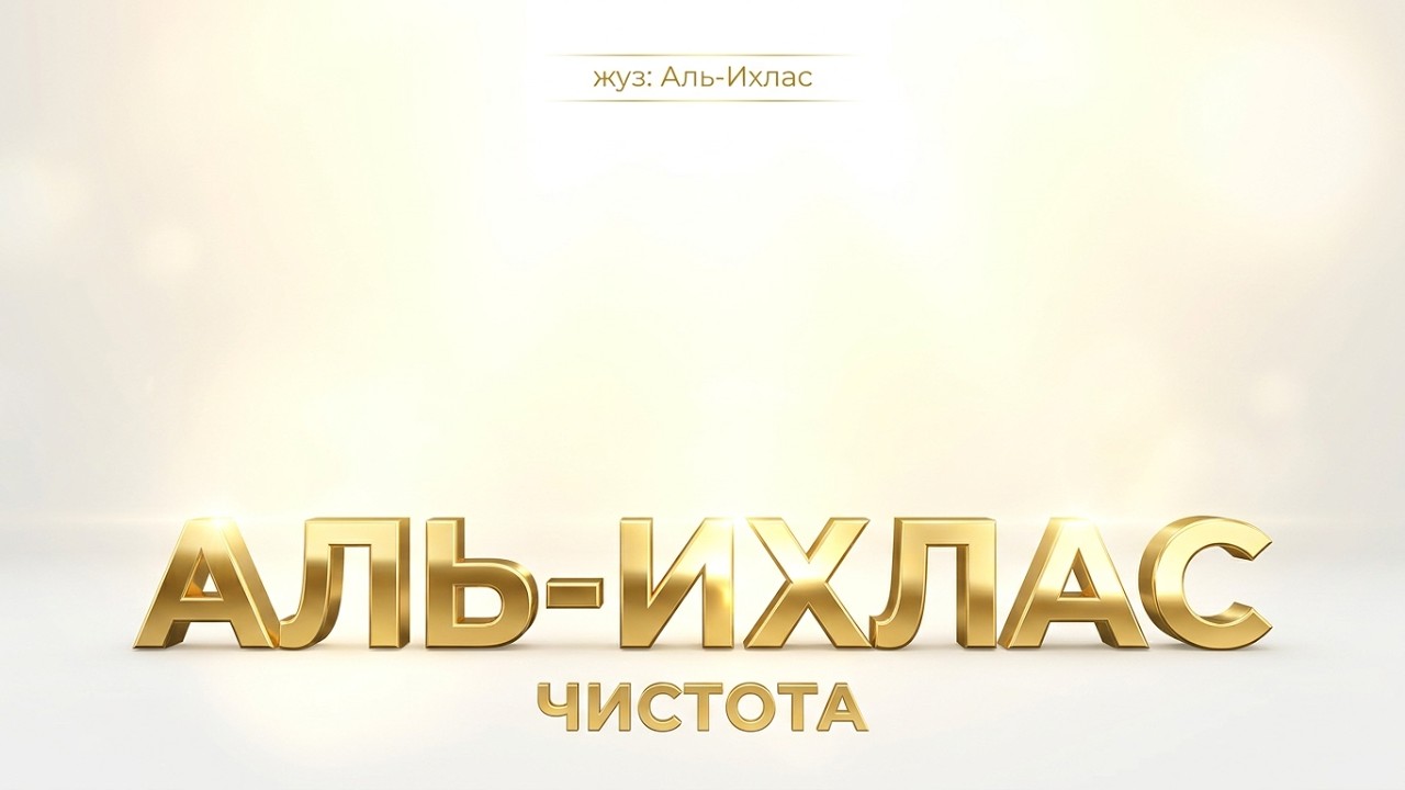 Аль-Ихлас