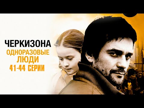 ОСТРОСЮЖЕТНЫЙ КРИМИНАЛЬНЫЙ СЕРИАЛ! Черкизона. Одноразовые люди | 41-44 Cерии