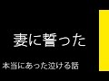 妻に誓った【本当にあった泣ける話】