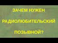 Зачем нужен официальный радиолюбительский позывной