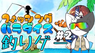 【フィッシングパラダイス】楽園には変な魚がいっぱい！ 【Vtuber/ばすお】