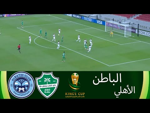 بث مباشر لمباراة الباطن والأهلي كأس الملك 2025 دور ال16 معاينة أخبار كرة القدم