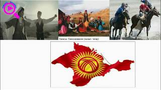 Кыргызский след в Крыму. Кыргызский след в Крыму.