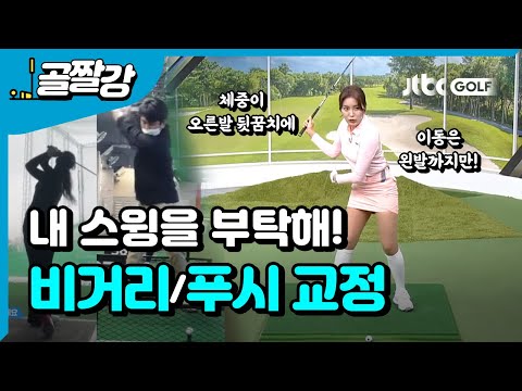 [내 스윙을 부탁해] 비거리내고 강한 임팩트 만들기, <strong>푸시</strong> 나는 이유? - 장은비 프로