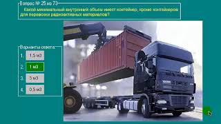Перевозка опасных грузов автотранспортом (Базовый курс) билеты допог (20-29) Перевозка опасных грузов автотранспортом (Базовый курс) билеты допог (20-29)