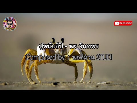 ปูหนีบอีปิ - พร จันทพร (เนื้อเพลง)
