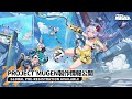 『Project Mugen』製作情報公開