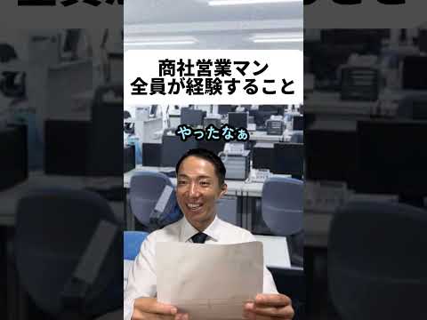 商社営業マン全員が経験すること