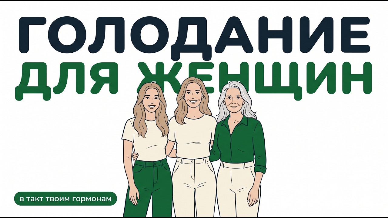 Приложение для голодания для женских гормонов