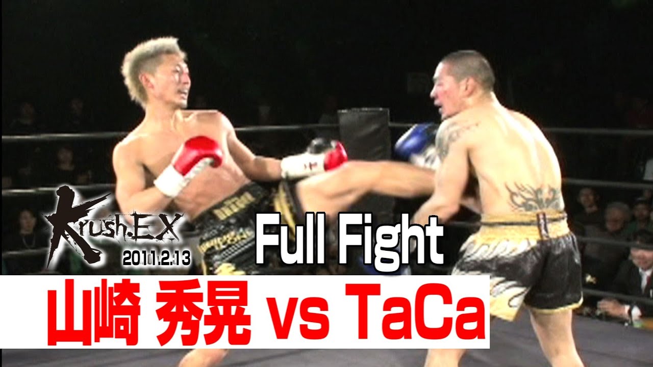 山崎 たあ 山崎 秀晃 vs TaCa 2011.2.13 Krush-EX 2011 vol.2 - YouTube