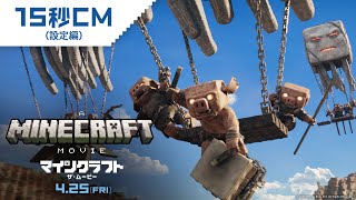 映画『マインクラフト／ザ・ムービー』CM15秒　（設定編）