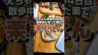 【栗ごはん】父ちゃん弁当94【男子高校生】#お弁当 #昼ごはん #レシピ